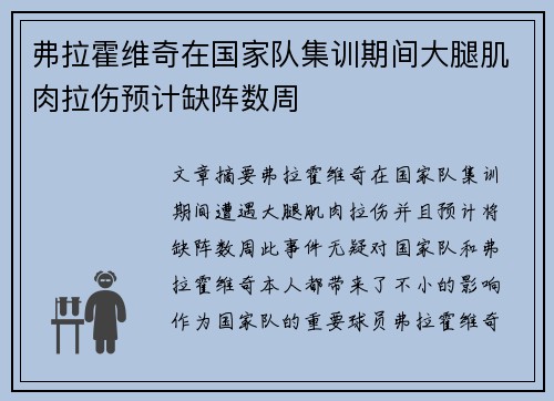 弗拉霍维奇在国家队集训期间大腿肌肉拉伤预计缺阵数周 弗拉霍维奇在国家队集训期间大腿肌肉拉伤预计缺阵数周