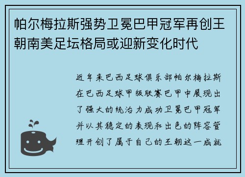 帕尔梅拉斯强势卫冕巴甲冠军再创王朝南美足坛格局或迎新变化时代 帕尔梅拉斯强势卫冕巴甲冠军再创王朝南美足坛格局或迎新变化时代