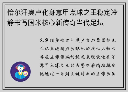 恰尔汗奥卢化身意甲点球之王稳定冷静书写国米核心新传奇当代足坛