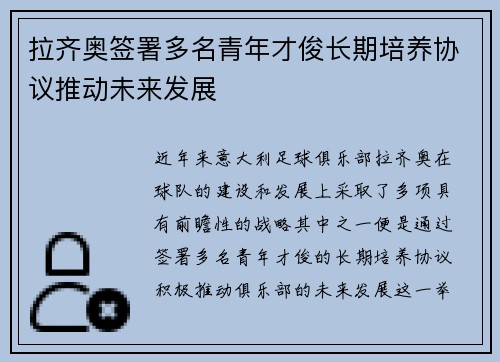 拉齐奥签署多名青年才俊长期培养协议推动未来发展