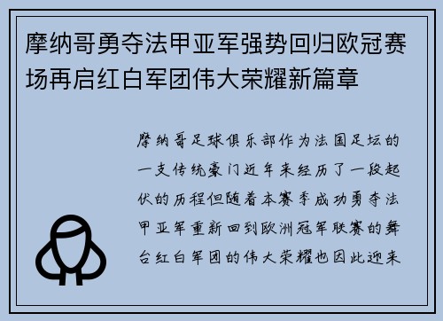 摩纳哥勇夺法甲亚军强势回归欧冠赛场再启红白军团伟大荣耀新篇章