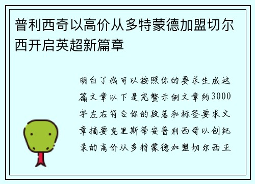 普利西奇以高价从多特蒙德加盟切尔西开启英超新篇章 普利西奇以高价从多特蒙德加盟切尔西开启英超新篇章