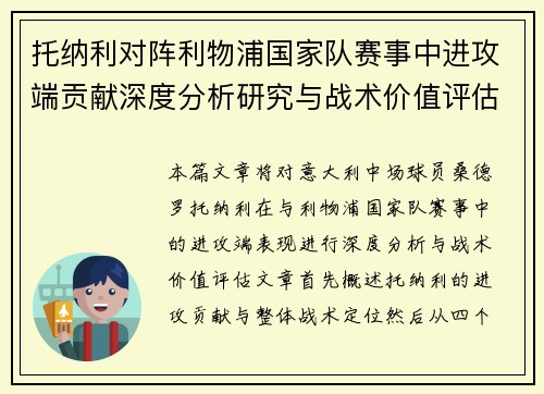 托纳利对阵利物浦国家队赛事中进攻端贡献深度分析研究与战术价值评估 托纳利对阵利物浦国家队赛事中进攻端贡献深度分析研究与战术价值评估