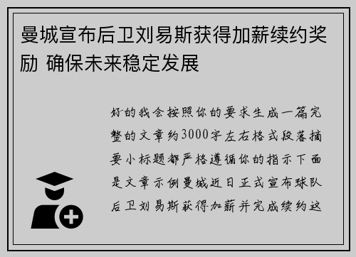 曼城宣布后卫刘易斯获得加薪续约奖励 确保未来稳定发展 曼城宣布后卫刘易斯获得加薪续约奖励 确保未来稳定发展
