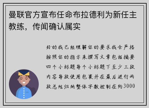 曼联官方宣布任命布拉德利为新任主教练,传闻确认属实 曼联官方宣布任命布拉德利为新任主教练,传闻确认属实