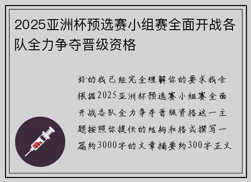 2025亚洲杯预选赛小组赛全面开战各队全力争夺晋级资格 2025亚洲杯预选赛小组赛全面开战各队全力争夺晋级资格