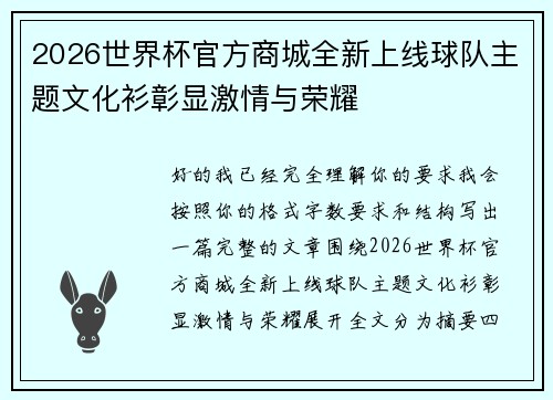 2026世界杯官方商城全新上线球队主题文化衫彰显激情与荣耀 2026世界杯官方商城全新上线球队主题文化衫彰显激情与荣耀