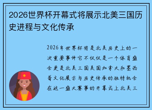 2026世界杯开幕式将展示北美三国历史进程与文化传承