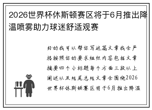 2026世界杯休斯顿赛区将于6月推出降温喷雾助力球迷舒适观赛 2026世界杯休斯顿赛区将于6月推出降温喷雾助力球迷舒适观赛