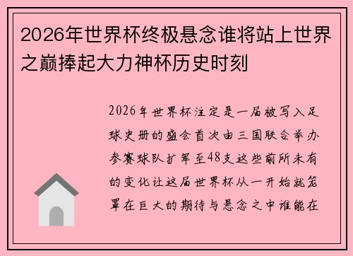 2026年世界杯终极悬念谁将站上世界之巅捧起大力神杯历史时刻