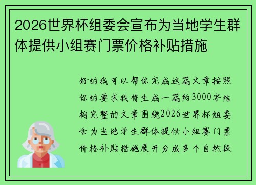 2026世界杯组委会宣布为当地学生群体提供小组赛门票价格补贴措施