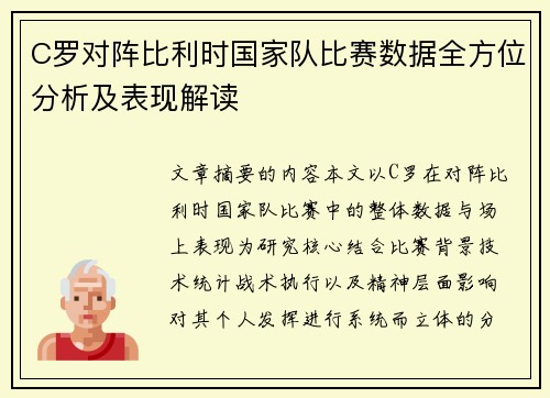 C罗对阵比利时国家队比赛数据全方位分析及表现解读