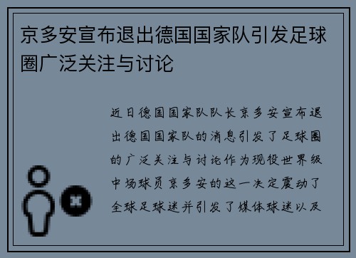 京多安宣布退出德国国家队引发足球圈广泛关注与讨论