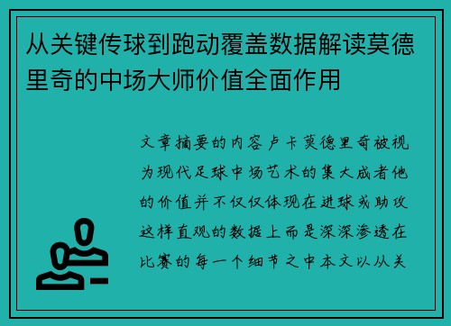 从关键传球到跑动覆盖数据解读莫德里奇的中场大师价值全面作用 从关键传球到跑动覆盖数据解读莫德里奇的中场大师价值全面作用