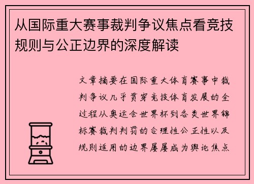 从国际重大赛事裁判争议焦点看竞技规则与公正边界的深度解读