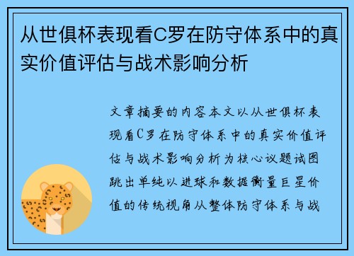 从世俱杯表现看C罗在防守体系中的真实价值评估与战术影响分析