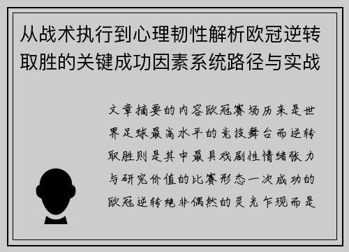从战术执行到心理韧性解析欧冠逆转取胜的关键成功因素系统路径与实战启示 从战术执行到心理韧性解析欧冠逆转取胜的关键成功因素系统路径与实战启示