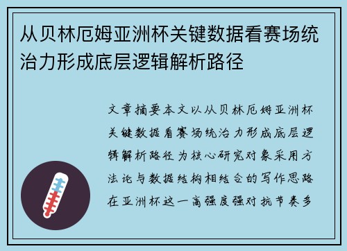从贝林厄姆亚洲杯关键数据看赛场统治力形成底层逻辑解析路径 从贝林厄姆亚洲杯关键数据看赛场统治力形成底层逻辑解析路径