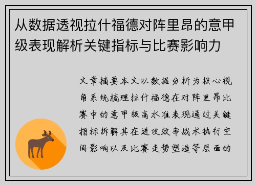 从数据透视拉什福德对阵里昂的意甲级表现解析关键指标与比赛影响力 从数据透视拉什福德对阵里昂的意甲级表现解析关键指标与比赛影响力