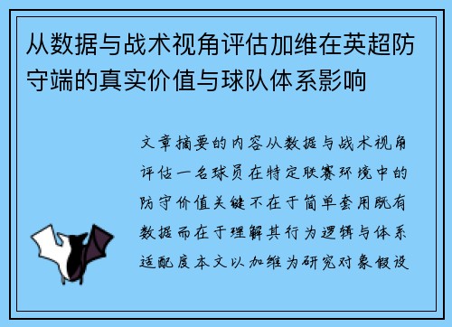 从数据与战术视角评估加维在英超防守端的真实价值与球队体系影响 从数据与战术视角评估加维在英超防守端的真实价值与球队体系影响