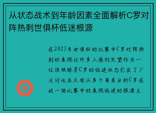 从状态战术到年龄因素全面解析C罗对阵热刺世俱杯低迷根源