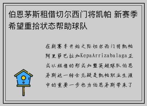伯恩茅斯租借切尔西门将凯帕 新赛季希望重拾状态帮助球队