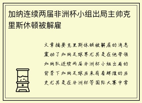 加纳连续两届非洲杯小组出局主帅克里斯休顿被解雇 加纳连续两届非洲杯小组出局主帅克里斯休顿被解雇