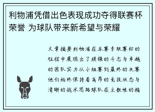 利物浦凭借出色表现成功夺得联赛杯荣誉 为球队带来新希望与荣耀 利物浦凭借出色表现成功夺得联赛杯荣誉 为球队带来新希望与荣耀
