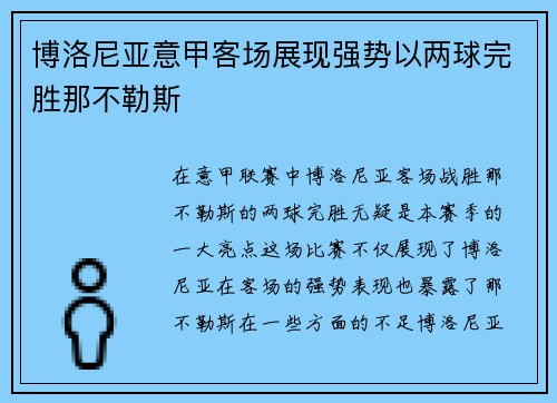博洛尼亚意甲客场展现强势以两球完胜那不勒斯