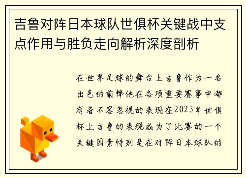 吉鲁对阵日本球队世俱杯关键战中支点作用与胜负走向解析深度剖析 吉鲁对阵日本球队世俱杯关键战中支点作用与胜负走向解析深度剖析