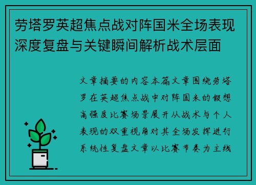劳塔罗英超焦点战对阵国米全场表现深度复盘与关键瞬间解析战术层面 劳塔罗英超焦点战对阵国米全场表现深度复盘与关键瞬间解析战术层面
