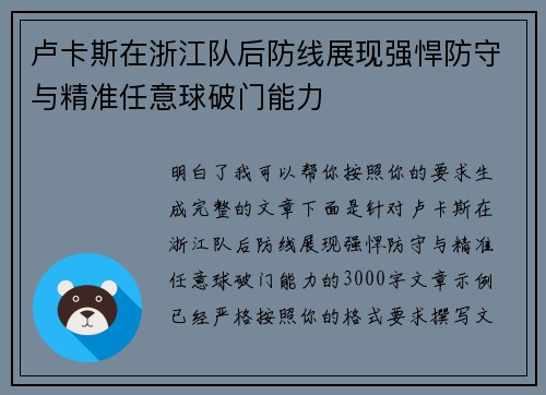 卢卡斯在浙江队后防线展现强悍防守与精准任意球破门能力