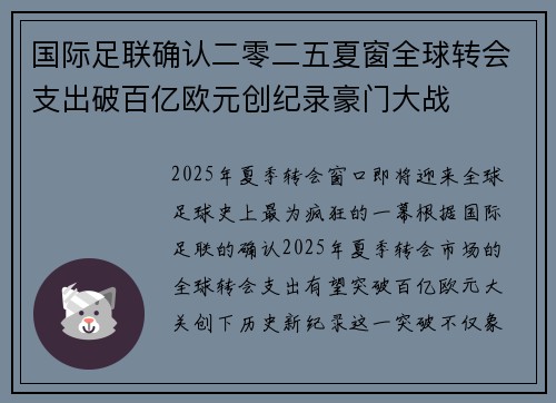 国际足联确认二零二五夏窗全球转会支出破百亿欧元创纪录豪门大战 国际足联确认二零二五夏窗全球转会支出破百亿欧元创纪录豪门大战