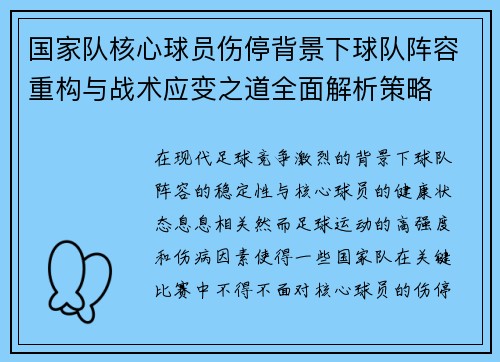 国家队核心球员伤停背景下球队阵容重构与战术应变之道全面解析策略 国家队核心球员伤停背景下球队阵容重构与战术应变之道全面解析策略
