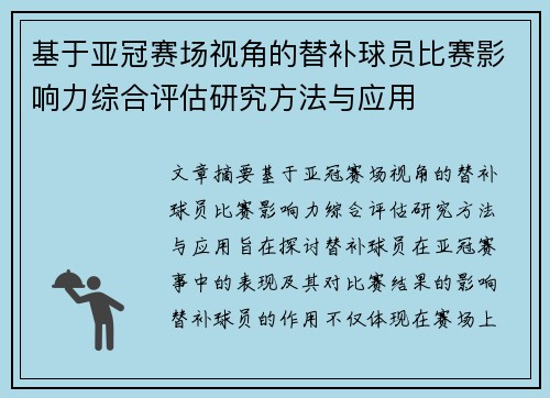 基于亚冠赛场视角的替补球员比赛影响力综合评估研究方法与应用 基于亚冠赛场视角的替补球员比赛影响力综合评估研究方法与应用