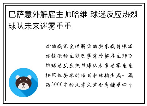 巴萨意外解雇主帅哈维 球迷反应热烈球队未来迷雾重重