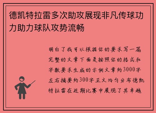德凯特拉雷多次助攻展现非凡传球功力助力球队攻势流畅 德凯特拉雷多次助攻展现非凡传球功力助力球队攻势流畅