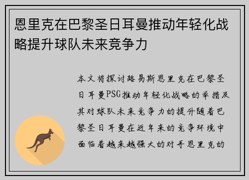 恩里克在巴黎圣日耳曼推动年轻化战略提升球队未来竞争力 恩里克在巴黎圣日耳曼推动年轻化战略提升球队未来竞争力