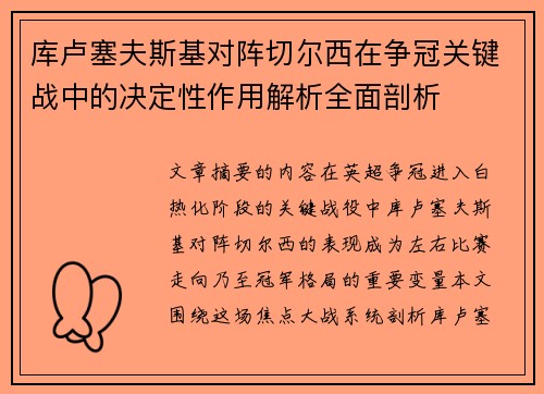 库卢塞夫斯基对阵切尔西在争冠关键战中的决定性作用解析全面剖析 库卢塞夫斯基对阵切尔西在争冠关键战中的决定性作用解析全面剖析
