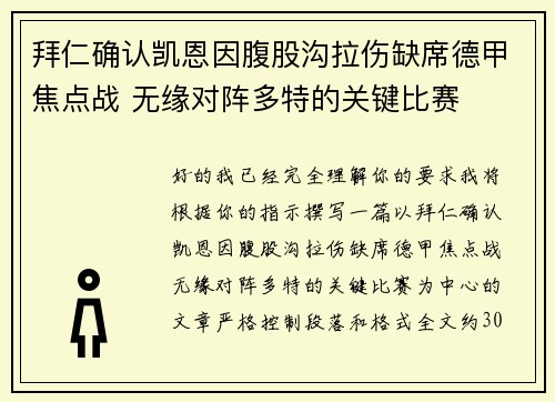 拜仁确认凯恩因腹股沟拉伤缺席德甲焦点战 无缘对阵多特的关键比赛 拜仁确认凯恩因腹股沟拉伤缺席德甲焦点战 无缘对阵多特的关键比赛