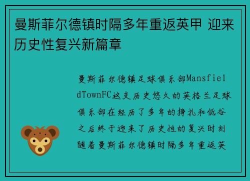 曼斯菲尔德镇时隔多年重返英甲 迎来历史性复兴新篇章