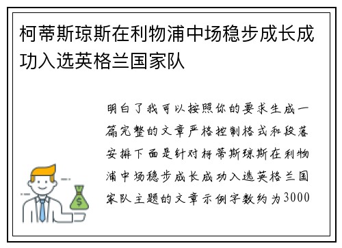 柯蒂斯琼斯在利物浦中场稳步成长成功入选英格兰国家队