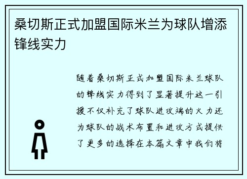 桑切斯正式加盟国际米兰为球队增添锋线实力 桑切斯正式加盟国际米兰为球队增添锋线实力