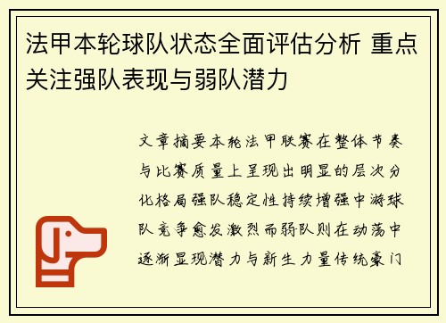 法甲本轮球队状态全面评估分析 重点关注强队表现与弱队潜力 法甲本轮球队状态全面评估分析 重点关注强队表现与弱队潜力