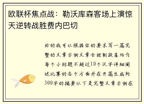 欧联杯焦点战：勒沃库森客场上演惊天逆转战胜费内巴切