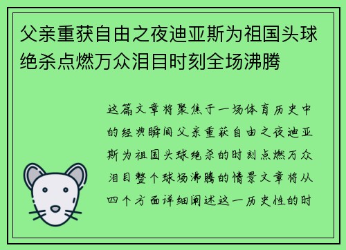 父亲重获自由之夜迪亚斯为祖国头球绝杀点燃万众泪目时刻全场沸腾 父亲重获自由之夜迪亚斯为祖国头球绝杀点燃万众泪目时刻全场沸腾
