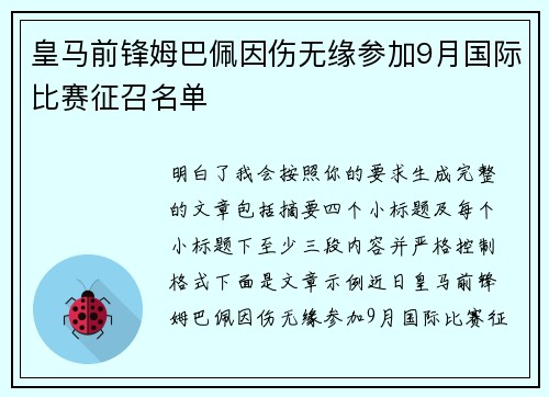 皇马前锋姆巴佩因伤无缘参加9月国际比赛征召名单
