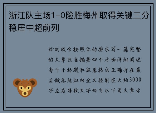 浙江队主场1-0险胜梅州取得关键三分稳居中超前列 浙江队主场1-0险胜梅州取得关键三分稳居中超前列