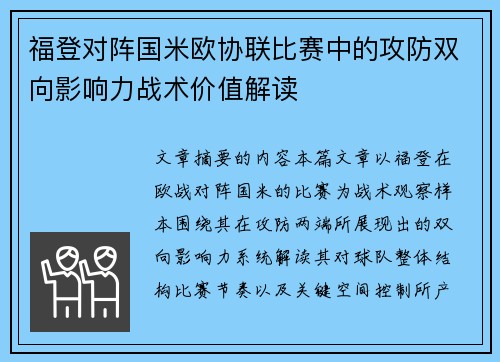 福登对阵国米欧协联比赛中的攻防双向影响力战术价值解读