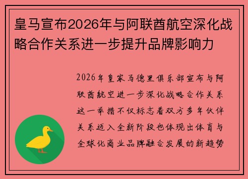 皇马宣布2026年与阿联酋航空深化战略合作关系进一步提升品牌影响力 皇马宣布2026年与阿联酋航空深化战略合作关系进一步提升品牌影响力